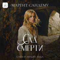 Маргит Сандему. Сад смерти