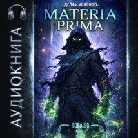 Вова Бо. Materia Prima-3. Делай Красиво