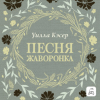 Уилла Сиберт Кэсер. Песня жаворонка
