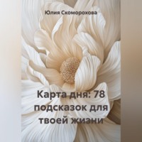 Юлия Скоморохова. Карта дня: 78 подсказок для твоей жизни