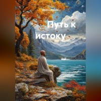 Ирина Михайловна Жукова. Путь к истоку