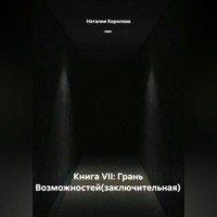 Наталия Королева. Книга VII: Грань Возможностей(заключительная)