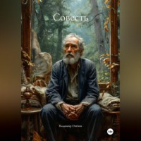 . Совесть