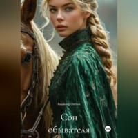 . Сон обывателя