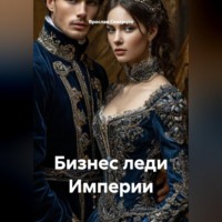 . Бизнес леди Империи