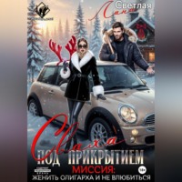 Лана Светлая. Сваха под прикрытием. Миссия: женить олигарха и не влюбиться