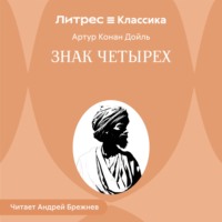 Артур Конан Дойл. Знак четырех