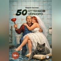 . 50 оттенков чёрного