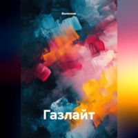 . Газлайт