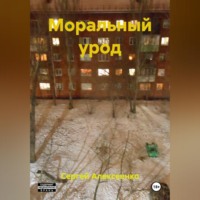 . МОРАЛЬНЫЙ УРОД