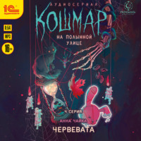 Анна Чайка. Кошмар на Полынной улице. Аудиосериал-спектакль. Серия 4. Червевата