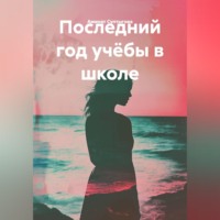 . Последний год учёбы.