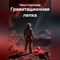 . Гравитационная лепка