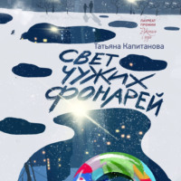 Татьяна Капитанова. Свет чужих фонарей
