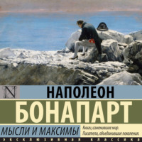 Наполеон Бонапарт. Максимы и мысли