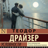 Теодор Драйзер. Условности