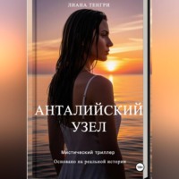 Лиана Тенгри. Анталийский узел