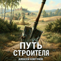 Алексей Ковтунов. Путь строителя