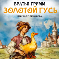 . Золотой гусь