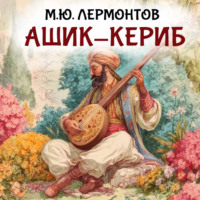 Михаил Лермонтов. Ашик-Кериб