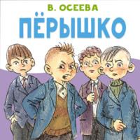 Валентина Осеева. Перышко