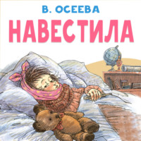 Валентина Осеева. Навестила