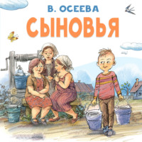 Валентина Осеева. Сыновья