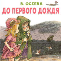 Валентина Осеева. До первого дождя
