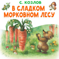 Сергей Козлов. В сладком морковном лесу