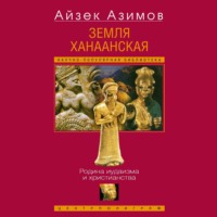 Айзек Азимов. Земля Ханаанская. Родина иудаизма и христианства