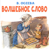 Валентина Осеева. Волшебное слово