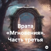 Эдуард Немировский. Врата «Мгновения». Часть третья