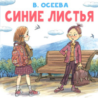Валентина Осеева. Синие листья