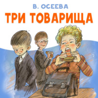 Валентина Осеева. Три товарища