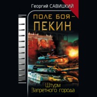 Георгий Савицкий. Поле боя – Пекин. Штурм Запретного города