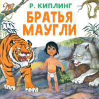 Редьярд Джозеф Киплинг. Братья Маугли