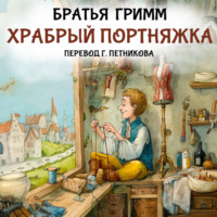 Братья Гримм. Храбрый портняжка