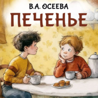 Валентина Осеева. Печенье
