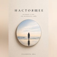 . Настоящее
