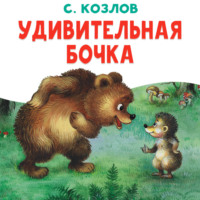 Сергей Козлов. Удивительная бочка