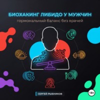 Сергей Рыбников. Биохакинг либидо у мужчин: гормональный баланс без врачей