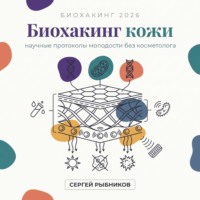 Сергей Рыбников. Биохакинг кожи 2026: научные протоколы молодости без косметолога