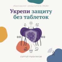 Сергей Рыбников. Биохакинг иммунитета 2026: укрепи защиту без таблеток
