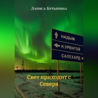 Лариса Бутырина. Свет приходит с Севера