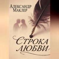 Александр Германович Маклер. Строка Любви