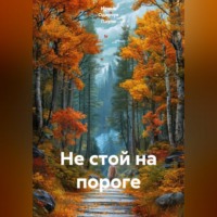 Ирина Одарчук Паули. Не стой на пороге
