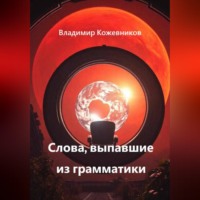 . Слова, выпавшие из грамматики