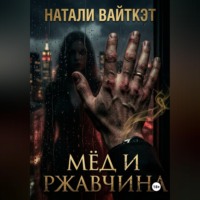 . Мёд и ржавчина