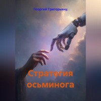 Георгий Григорьянц. Стратегия осьминога