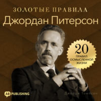 . Джордан Питерсон. Золотые правила. 20 правил осмысленной жизни